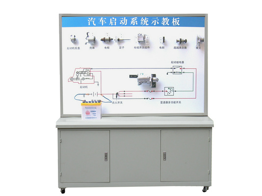 汽車起動(dòng)系統(tǒng)示教板、汽車起動(dòng)系統(tǒng)實(shí)訓(xùn)臺(tái)