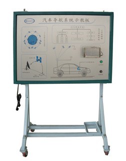 汽車導航系統(tǒng)示教板\\GSP實驗系統(tǒng)、導航實訓臺