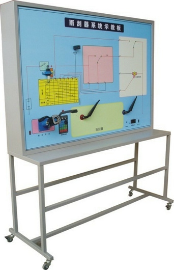 雨刮系統(tǒng)實(shí)訓(xùn)臺(tái)、汽車雨刮器示教板