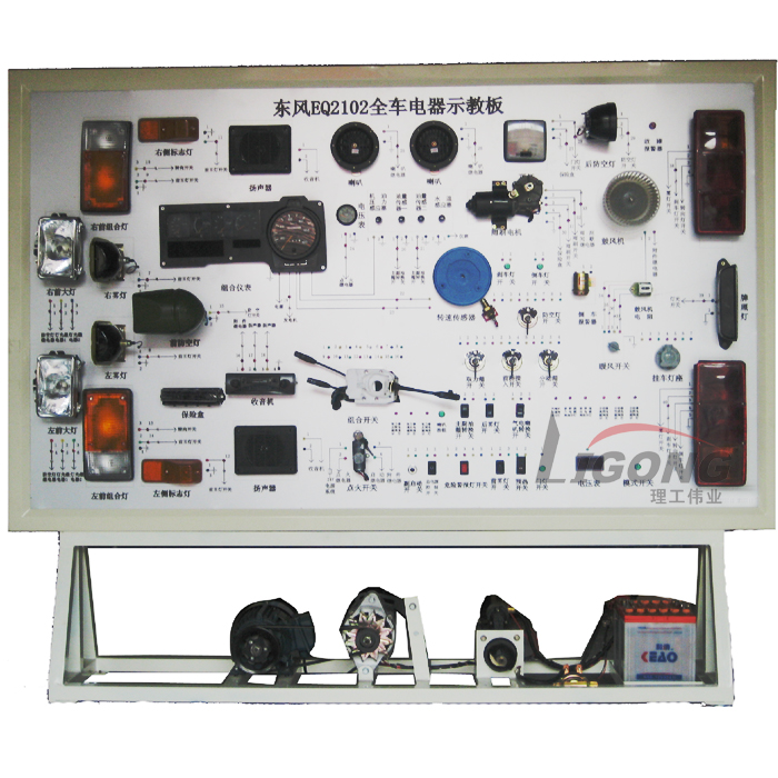 東風EQ2102全車電器電路實訓臺.http://www.edulg.com